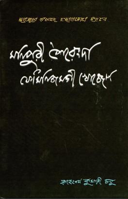 Manipuri Sheirengda Feminismgee Khonjel | Critical Essays of feminism on Manipuri Poetry