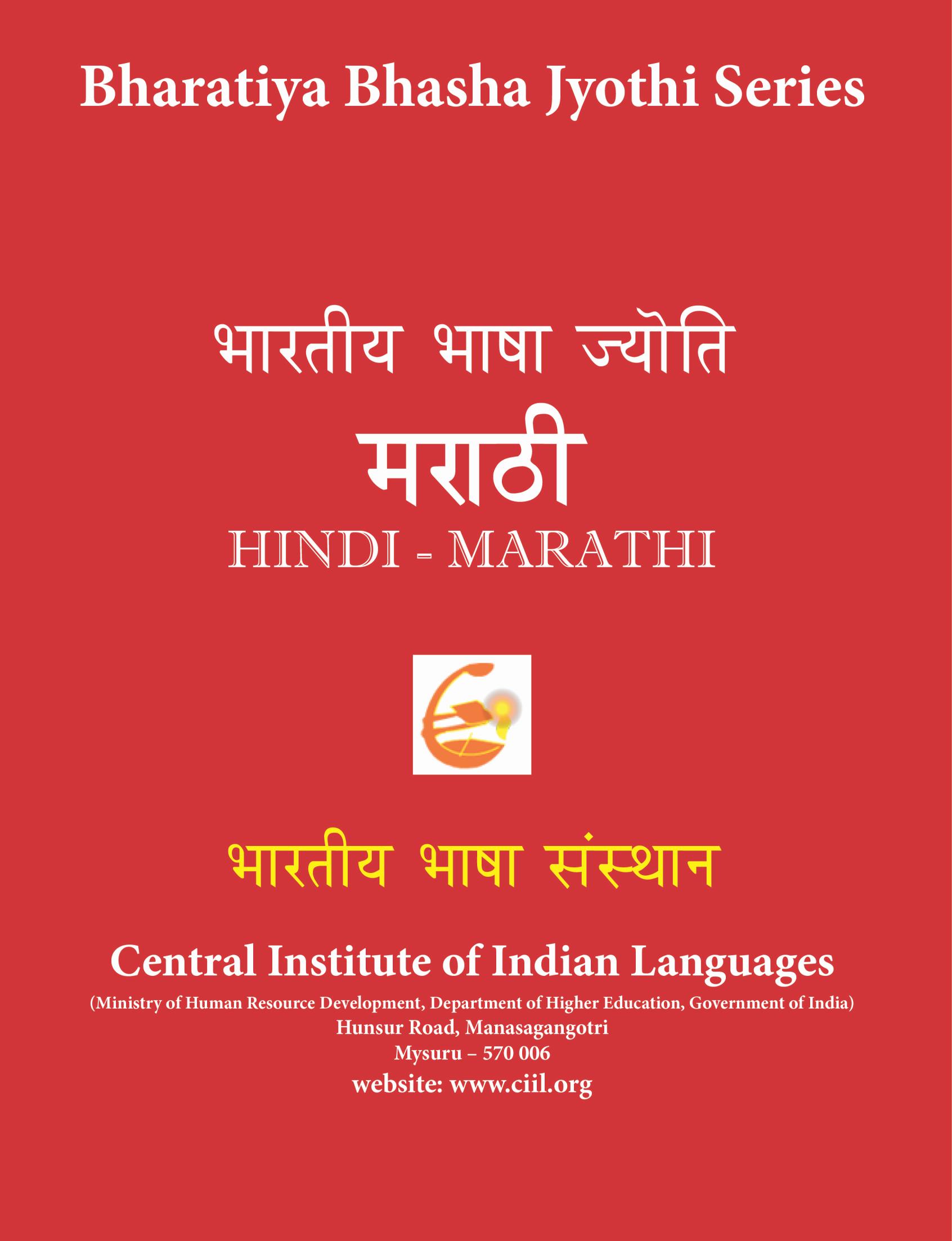 भारतीय भाषा ज्योती : मराठी (हिंदी-मराठी) | Bharatiya Bhasha Jyothi : Marathi (Hindi-Marathi)