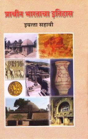 प्राचीन भारताचा इतिहास, इयत्ता सहावी | History, Class 6