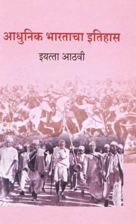 आधुनिक भारताचा इतिहास, इयत्ता आठवी | Adhunik Bharatacha Itihas, Class 8
