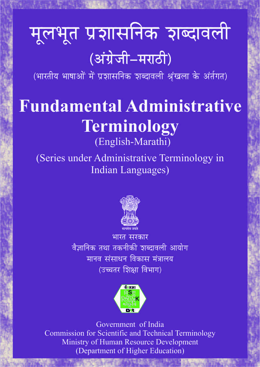 मूलभूत प्रशासनिक शब्दावली (अंग्रेजी-मराठी) | Fundamental Administrative Terminology (English-Marathi)