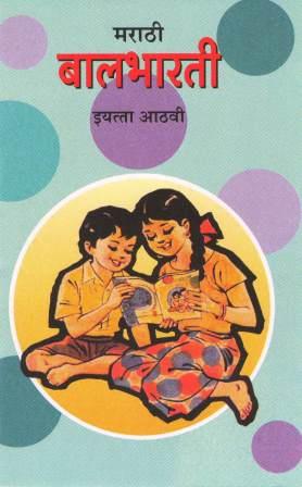 मराठी बालभारती, इयत्ता आठवी | Marathi Balbharati, Class 8