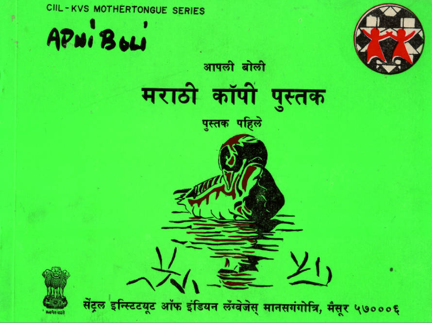 आपली बोली - मराठी कॉपी पुस्तक