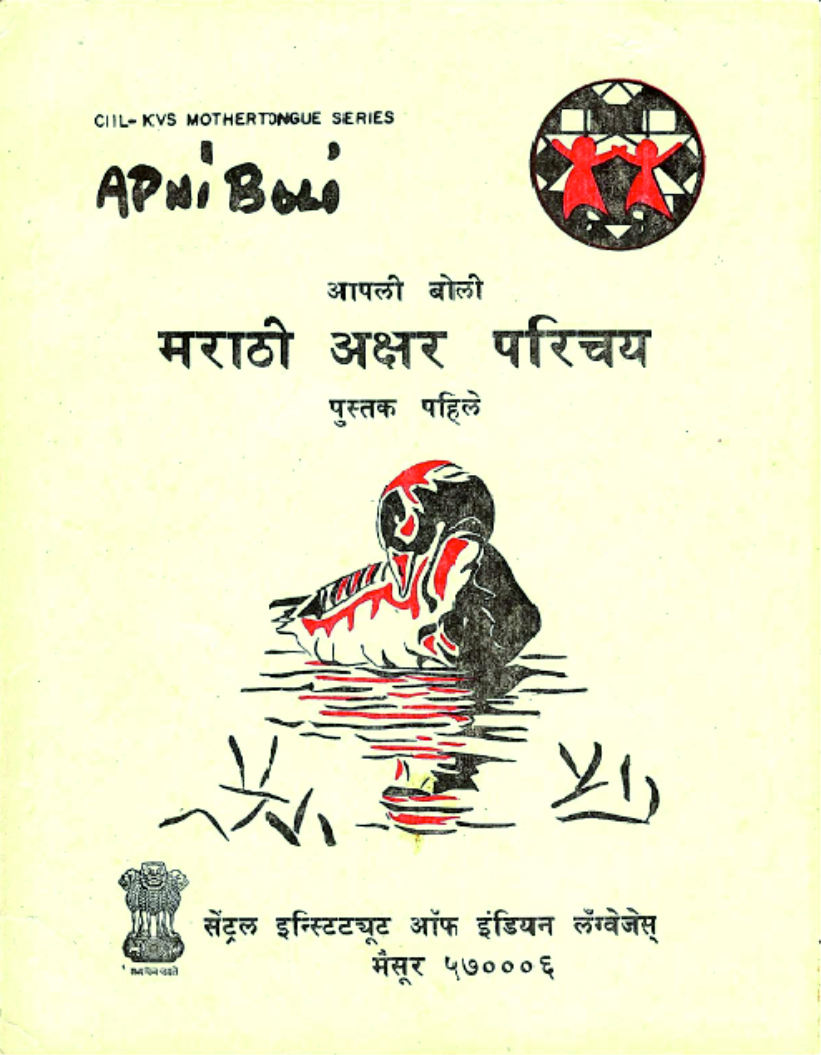 Apni Boli : Marathi Akshar Parichay Level- 1