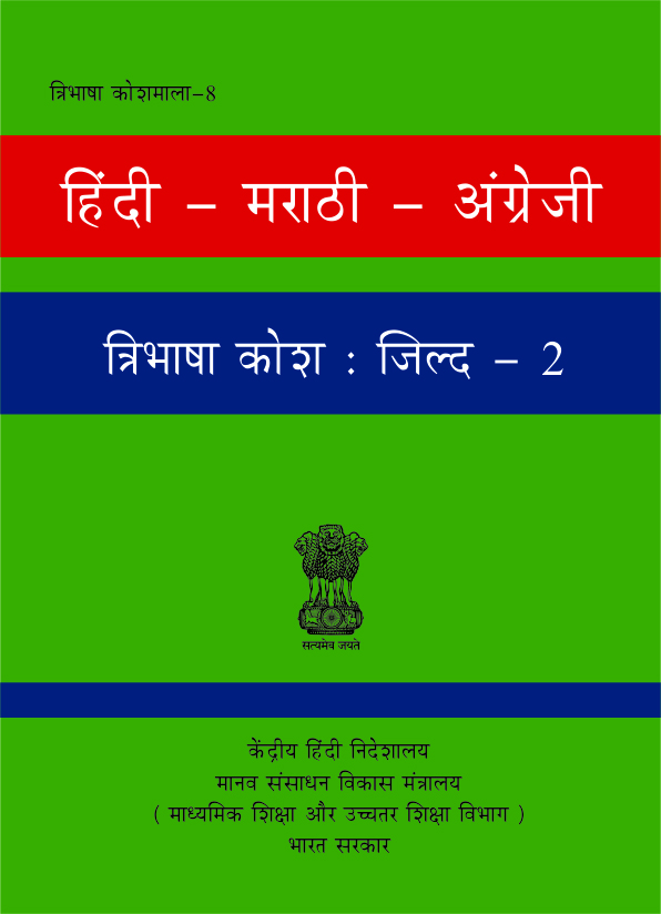 हिंदी-मराठी-अंग्रेजी त्रिभाषा  कोश : जिल्द-2 | Hindi-Marathi-English Trilingual Dictionary : Vol-2