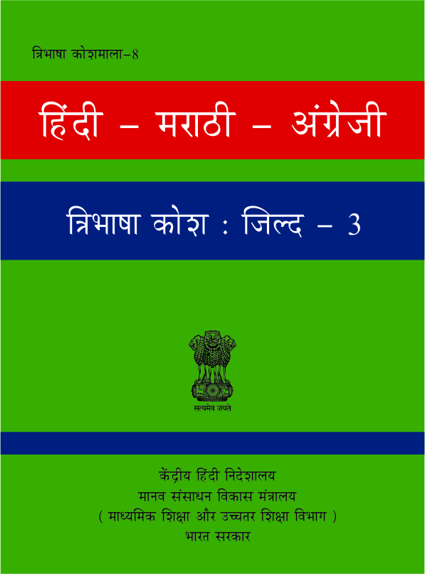 हिंदी-मराठी-अंग्रेजी त्रिभाषा कोश : जिल्द-3 | Hindi-Marathi-English Trilingual Dictionary : Vol-3