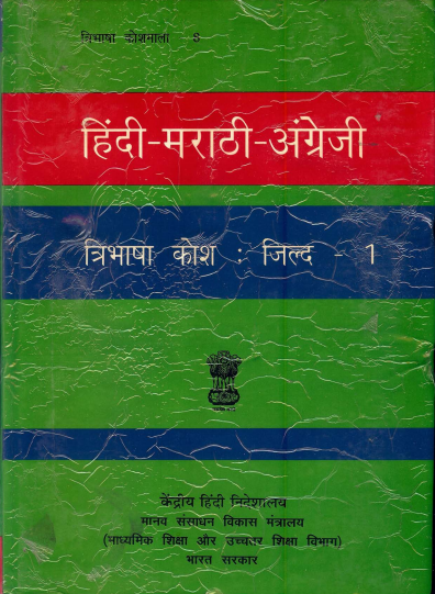 हिंदी-मराठी-अंग्रेजी त्रिभाषा कोश : जिल्द-1 | Hindi-Marathi-English Trilingual Dictionary : Vol-1