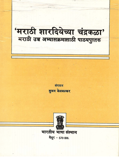मराठी शारदियेच्या चंद्रकळा मराठी उच्च अभ्यासक्रमासाठी पाठ्य पुस्तक | Marathi Shardhiyocya Chandrakala
