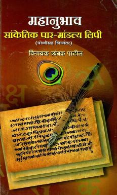 महानुभाव सांकेतिक पार-मांडल्य लिपी (पोथीसह लिप्यंतर) | Mahanubhava Sanketika Par-Mandalya Lipi (Pothisaha - Lipyantara)