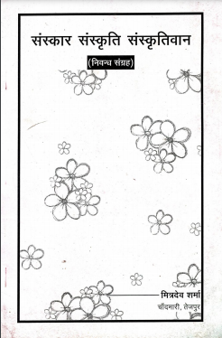 संस्कार संस्कृति संस्कृतिवान | Sanskar Sanskriti Sanskritiwan