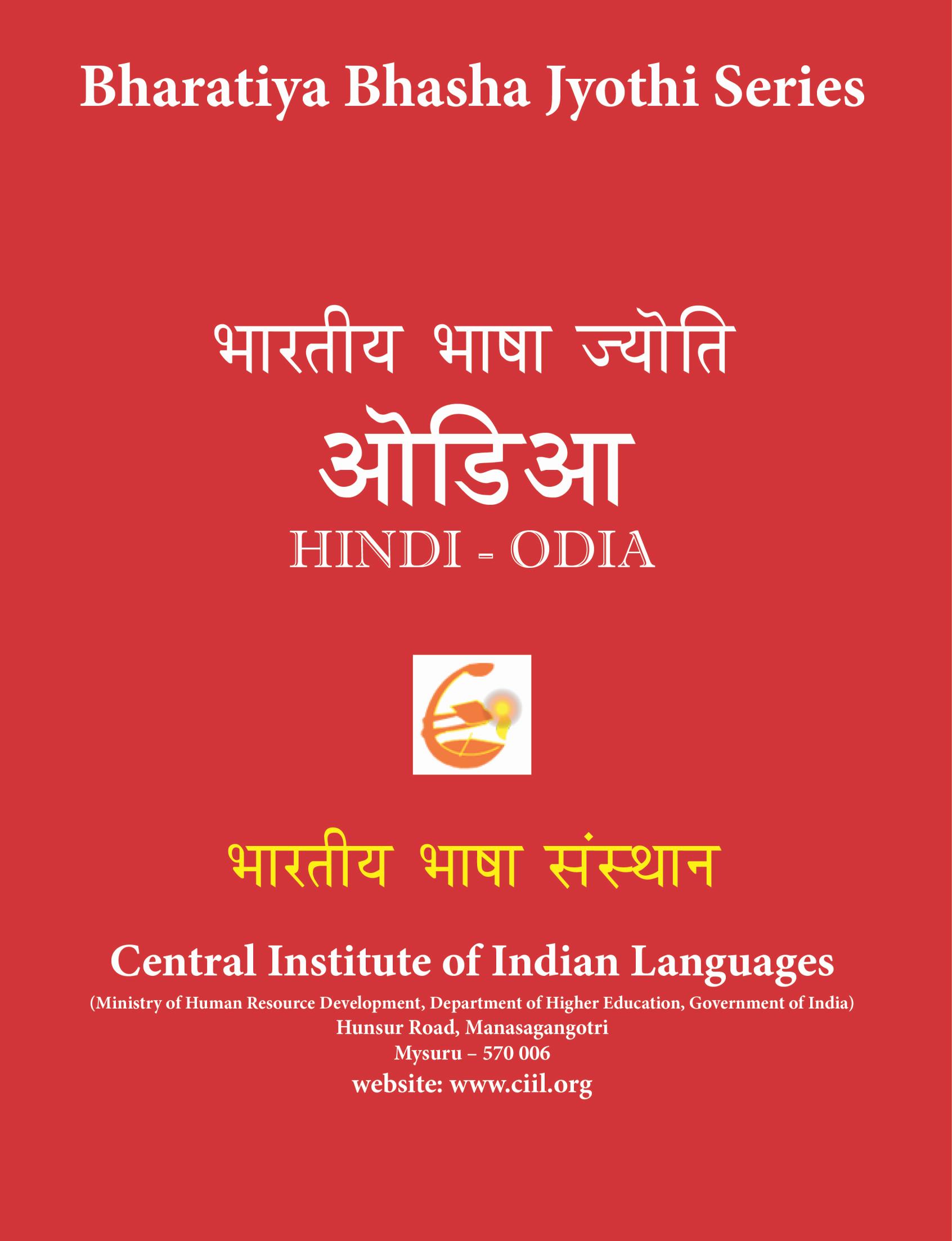 भारतीय भाषा ज्योति ओडिआ | ଭାରତୀୟ ଭାଷା ଜ୍ୟୋତି ଓଡ଼ିଆ | Bharatiya Bhasha Jyothi : Oriya