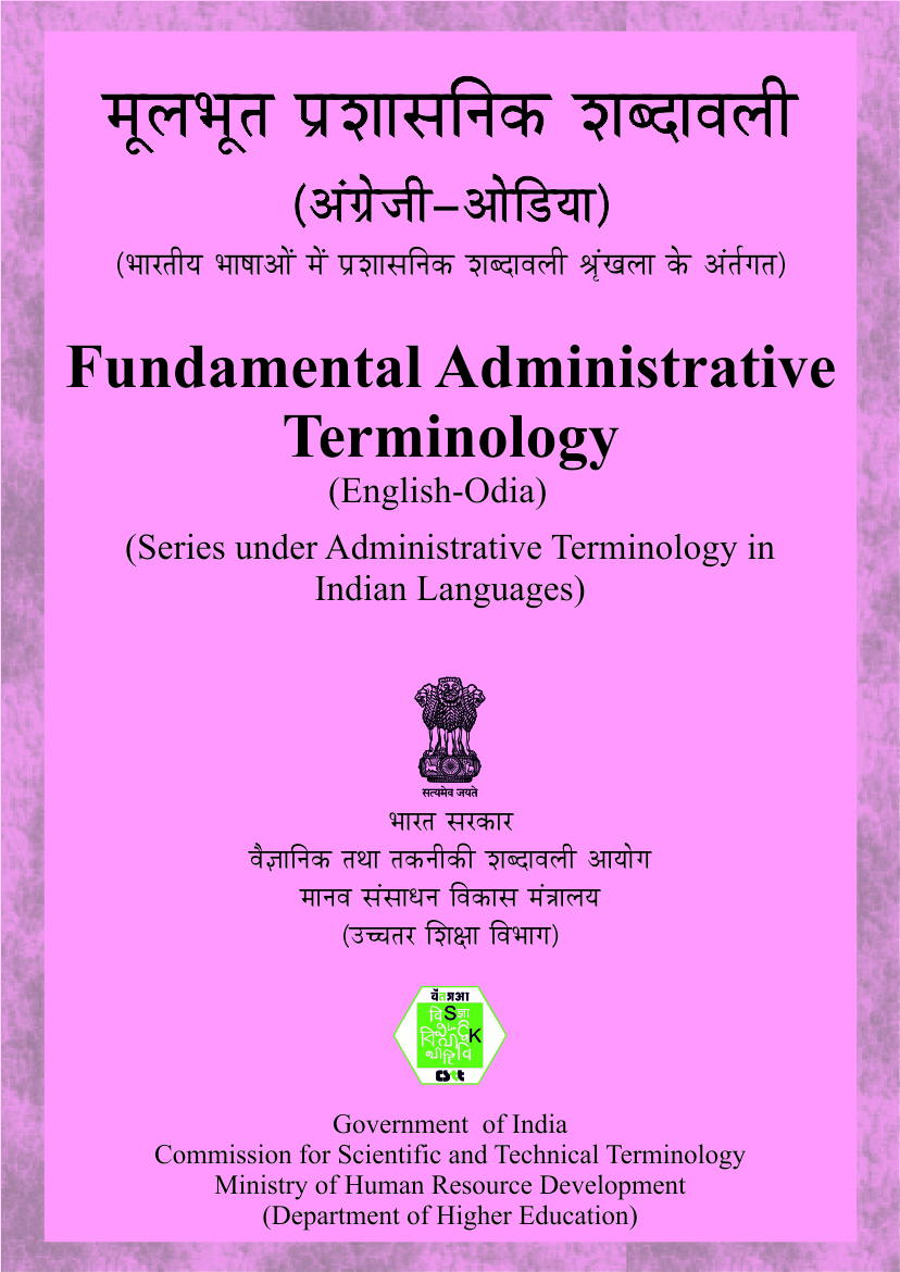 मूलभूत प्रशासनिक शब्दावली (अंग्रेजी-ओडिया) | ଫଣ୍ଡାମେଣ୍ଟାଲ୍ ଆଡମିନିଷ୍ଟ୍ରେଟିଭ୍ ଟର୍ମିନୋଲୋଜି (ମୌଳିକ ପ୍ରଶାସନ ଶବ୍ଦାବଳୀ) | Fundamental Administrative Terminology (English-Odia)
