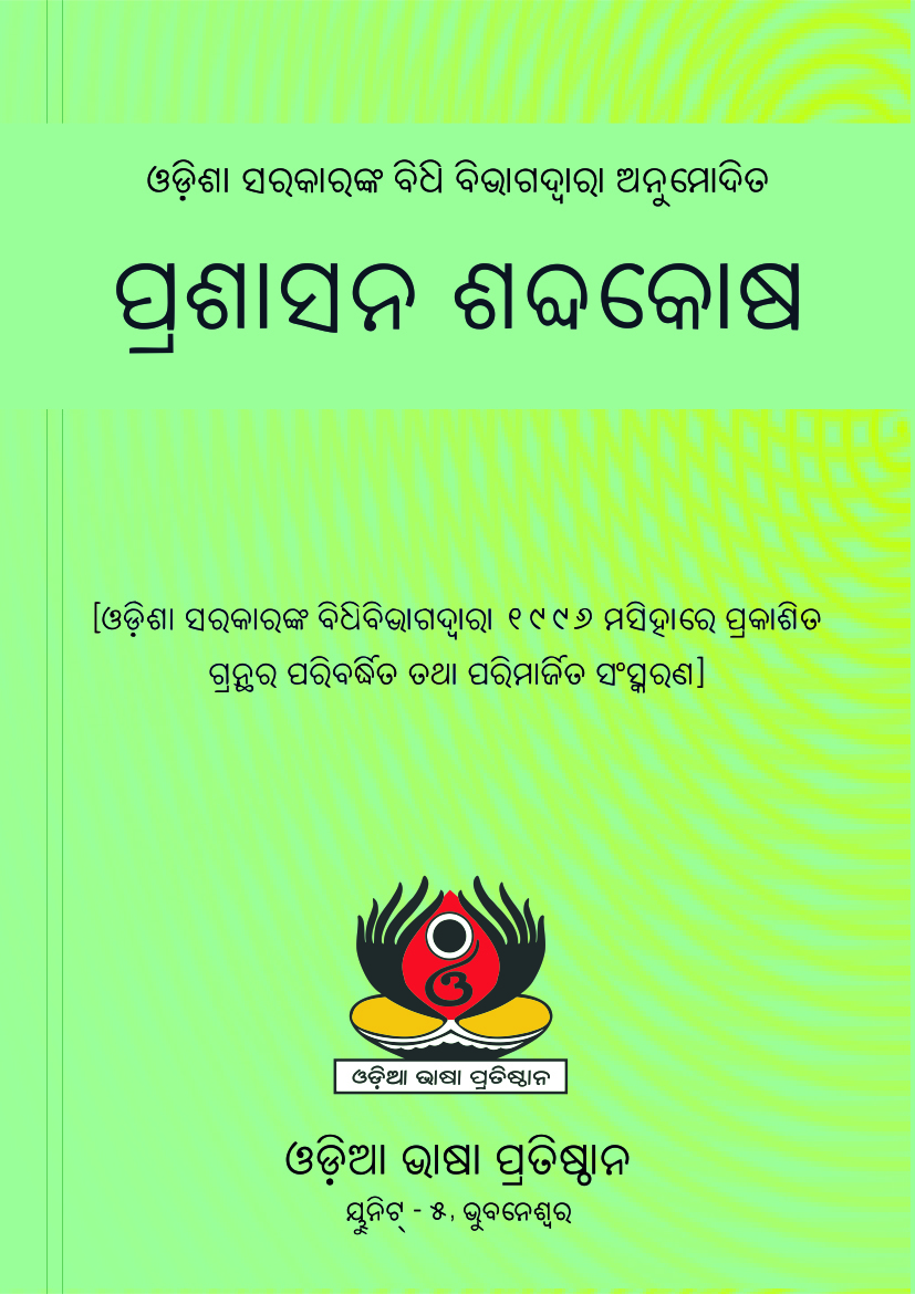 ଇଂରାଜୀ ଓଡ଼ିଆ ପ୍ରଶାସନ ଶବ୍ଦକୋଷ | Prasasana Shabdakosha