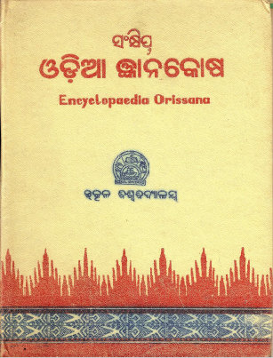 Odia Encyclopaedia Orissana Part 4