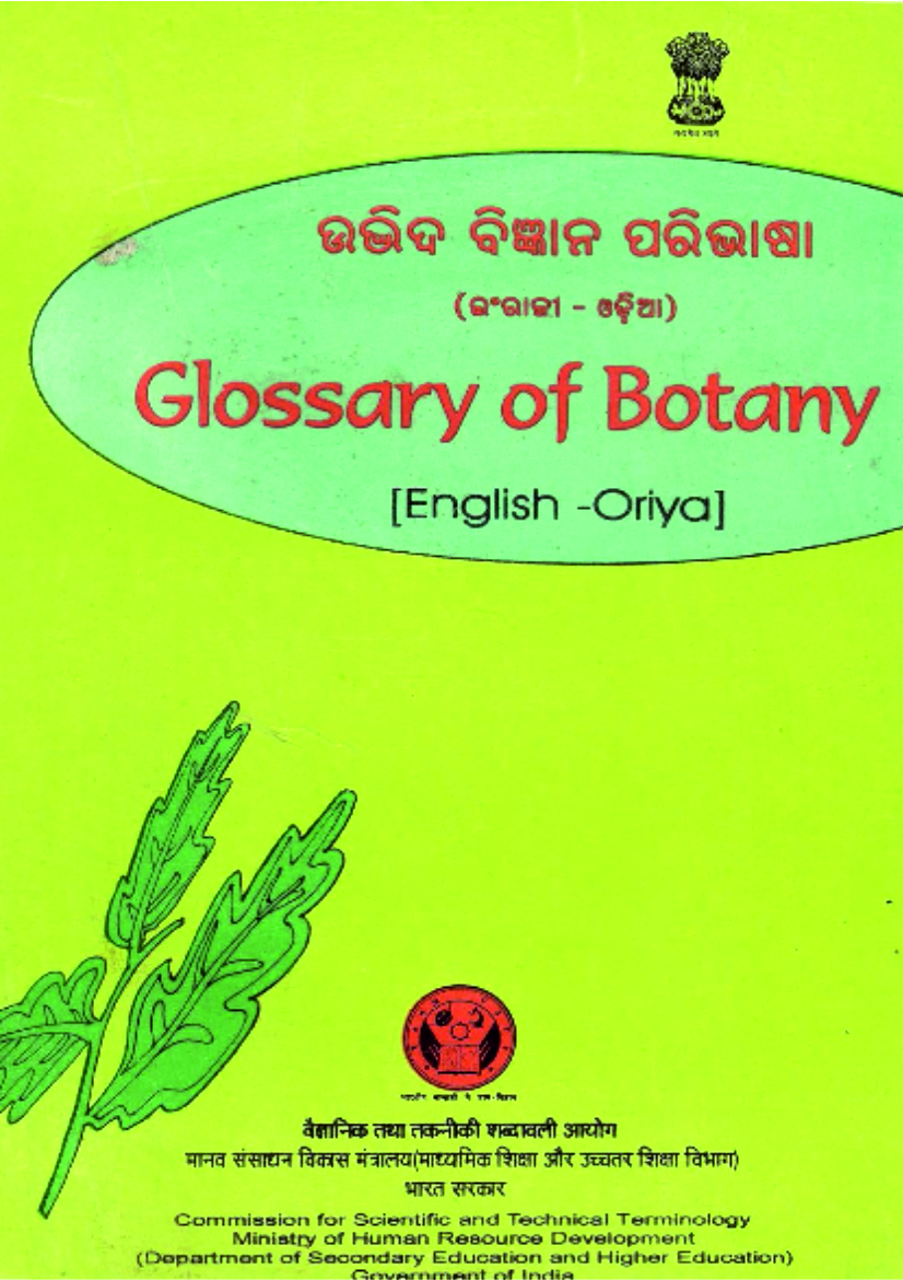 Glossary of Botany (English-Odia)