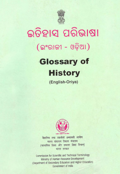 इतिहास शब्द-संग्रह (अंग्रेजी-ओडिया) | Glossary of History (English-Oriya)