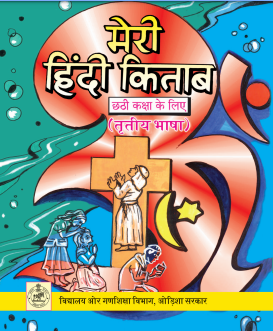 मेरी हिंदी किताब, कक्षा-छः | Meri Hindi Kitab, Class-VI