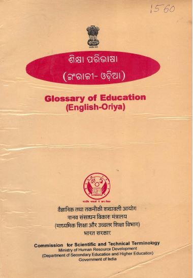 शिक्षा शब्द-संग्रह (अंग्रेजी-ओडिया) | Glossary of Education (English-Oriya)