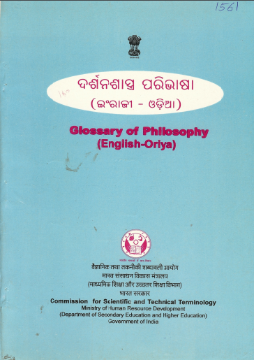 दर्शनशास्त्र शब्द संग्रह (अंग्रेजी-ओडिया) | Glossary of Philosophy (English-Oriya)