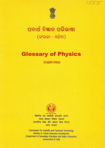 भौतिकी शब्द-संग्रह (अंग्रेजी-ओडिया) | Glossary of Physics (English-Oriya)