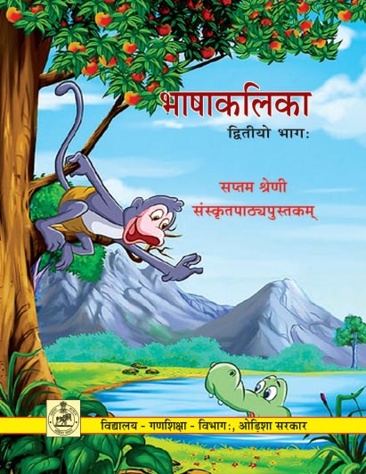 भाषाकलिका द्वितीयो भागः, सप्तम श्रेणी | Bhasa Kalika Part-II, Class-VII