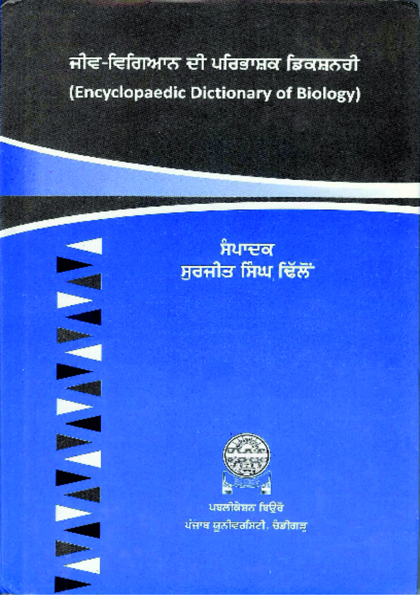 ਇਨਸਾਇਕਲੋਪੀਡੀਆ ਡਿਕਸ਼ਨਰੀ ਆਫ ਬਾਇਲੋਜੀ (ਅੰਗਰੇਜੀ-ਪੰਜਾਬੀ) | Encyclopaedic Dictionary Of Biology (English-Punjabi)