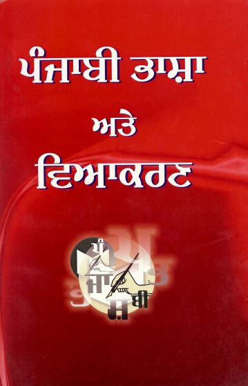 ਪੰਜਾਬੀ ਭਾਸ਼ਾ ਤੇ ਵਿਆਕਰਨ | Punjabi Bhasha Te Vayakaran