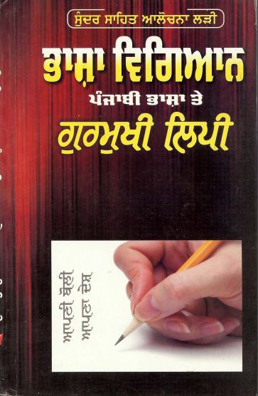 ਭਾਸ਼ਾ ਵਿਗਿਆਨ, ਪੰਜਾਬੀ ਭਾਸ਼ਾ ਤੇ ਗੁਰਮੁਖੀ ਲਿਪੀ | Bhasha Vigyan, Punjabi Bhasha te Gurmukhi Lipi