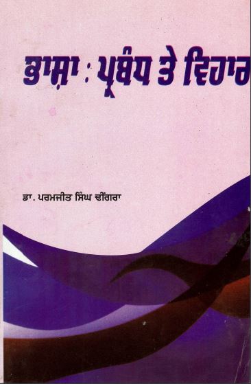 ਭਾਸ਼ਾ : ਪ੍ਰਬੰਧ ਤੇ ਵਿਹਾਰ | Bhasha : Prabandh Te Vihaar