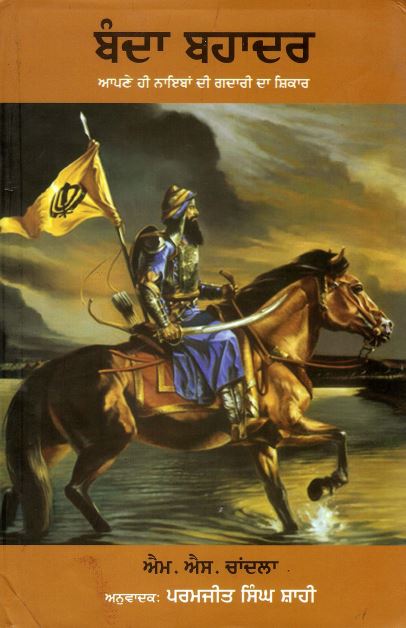 ਬੰਦਾ ਬਹਾਦਰ : ਆਪਣੇ ਹੀ ਨਾਇਕਾਂ ਦੀ ਗਦਾਰੀ ਦਾ ਸ਼ਿਕਾਰ | Banda Bahadar : Betrayed by his lievtinents