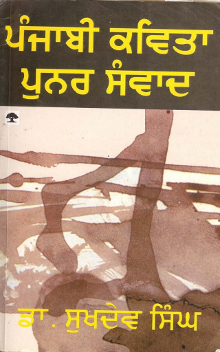 ਪੰਜਾਬੀ ਕਵਿਤਾ : ਪੁਨਰ ਸੰਵਾਦ | Punjabi Kavita : Punar Samvad