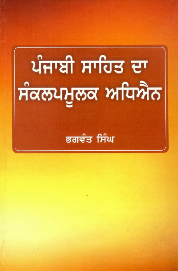 ਪੰਜਾਬੀ ਸਾਹਿਤ ਦਾ ਸੰਕਲਪਮੂਲਕ ਅਧਿਐਨ | Punjabi Sahit Da Sankalpmulak Adhiyan