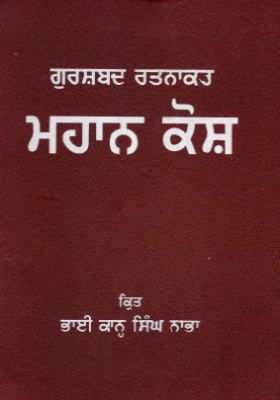 ਮਹਾਨ ਕੋਸ਼ | Mahan Kosh (English-Punjabi)