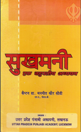 सुखमनी : एक बहुपक्षीय अध्ययन | Sukhmani : Ek Bahupakshiya Adhyayan