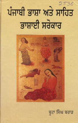 ਪੰਜਾਬੀ ਭਾਸ਼ਾ ਅਤੇ ਸਾਹਿਤ, ਭਾਸ਼ਾਈ ਸਰੋਕਾਰ | Panjabi Bhasha Ate Sahit, Bhashai Sarokaar