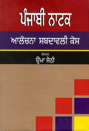 Punjabi Encyclopaedic Dictionary of Theatre