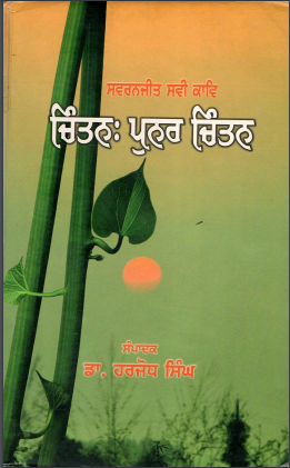 ਸਵਰਨਜੀਤ ਸਵੀ ਕਾਵਿ - ਚਿੰਤਨ: ਪੁਨਰ ਚਿੰਤਨ | Swaranjit Savi Kav - Chintan : Punar Chintan
