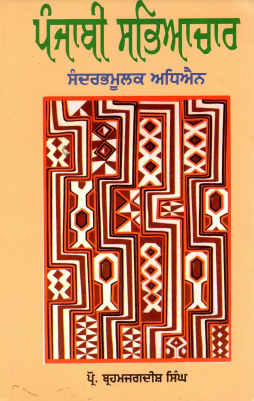 ਪੰਜਾਬੀ ਸਭਿਆਚਾਰ : ਸੰਦਰਭਮੂਲਕ ਅਧਿਐਨ | Punjabi Sabhiachar : Sandarbhmoolk Adhiyan
