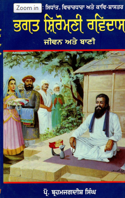 ਭਗਤ ਸ਼ਿਰੋਮਣੀ ਰਵਿਦਾਸ : ਜੀਵਨ ਅਤੇ ਬਾਣੀ | Bhagat Shiromani Ravidas : Jiwan Ate Bani