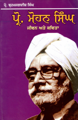 ਪ੍ਰੋ. ਮੋਹਨ ਸਿੰਘ : ਜੀਵਨ ਅਤੇ ਕਵਿਤਾ | Prof. Mohan Singh : Jeewan Ate Kavita