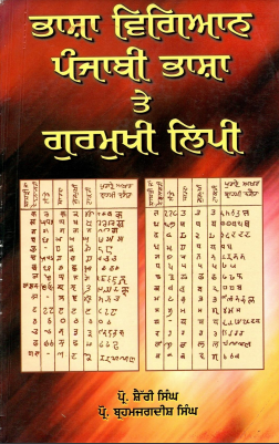 ਭਾਸ਼ਾ ਵਿਗਿਆਨ,ਪੰਜਾਬੀ ਭਾਸ਼ਾ ਤੇ ਗੁਰਮੁਖੀ ਲਿਪੀ | Bhasha Vigyan, Punjabi Bhasha Te Gurmukhi Lipi
