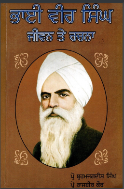 Bhai Vir Singh : Jeewan Te Rachna | ਭਾਈ ਵੀਰ ਸਿੰਘ : ਜੀਵਨ ਤੇ ਰਚਨਾ
