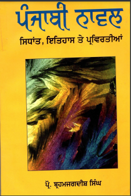 ਪੰਜਾਬੀ ਨਾਵਲ : ਸਿਧਾਂਤ, ਇਤਿਹਾਸ ਅਤੇ ਪ੍ਰਵਿਰਤੀਆਂ | Punjabi Novel : Sidhant, Itihas Ate Parvirtian