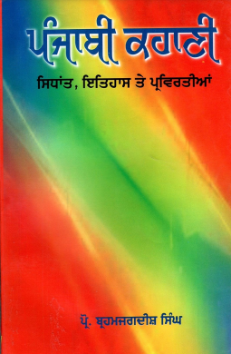 ਪੰਜਾਬੀ ਕਹਾਣੀ : ਸਿਧਾਂਤ, ਇਤਿਹਾਸ ਅਤੇ ਪ੍ਰਵਿਰਤੀਆਂ | Punjabi Kahani : Sidhant, Itihas Ate Parvirtian