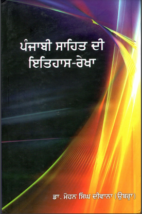 ਪੰਜਾਬੀ ਸਾਹਿਤ ਦੀ ਇਤਿਹਾਸ -ਰੇਖਾ | Punjabi Sahit Di Itihaas -Rakha