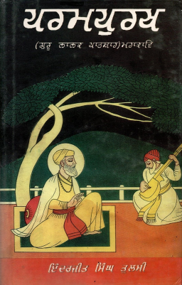 ਪਰਮਪੁਰਖ (ਗੁਰੂ ਨਾਨਕ ਪਾਤਸ਼ਾਹ ) ਮਹਾਂਕਾਵਿ | Param Purakh (Guru Nanak Patshah) Mahankaav