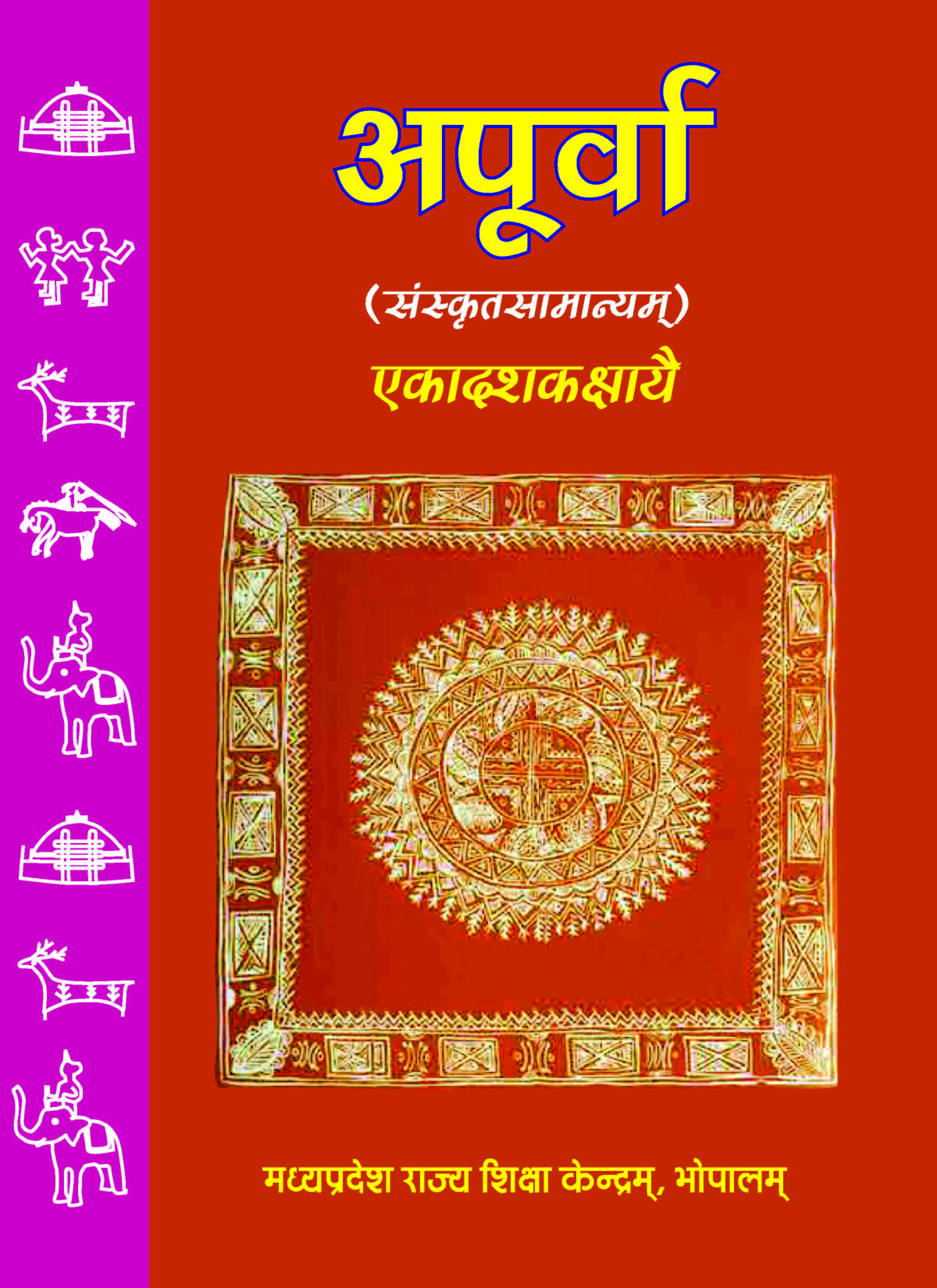 अपूर्वा (संस्कृतसामान्यम्), कक्षा-11 | Apurva (SanskritSamanyam), Class-11