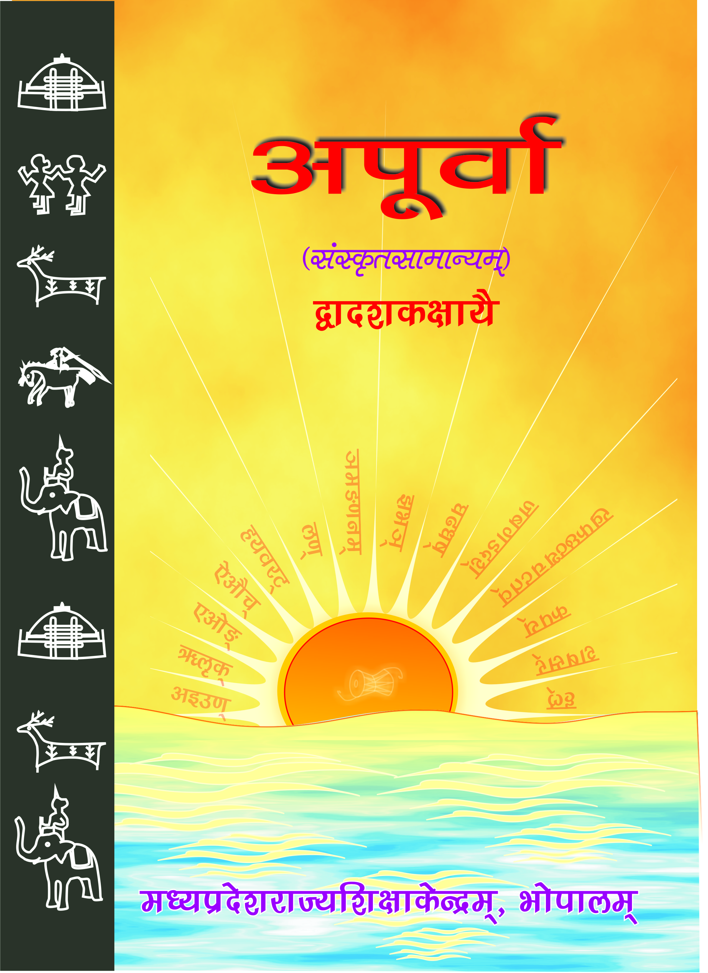 अपूर्वा (संस्कृतसामान्यम्) कक्षा-12 | Apurva (SanskritSamanyam), Class-12