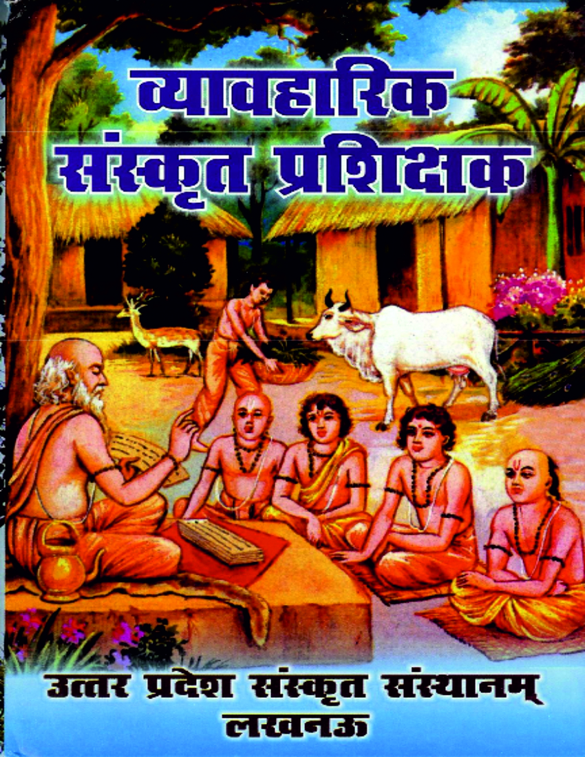 व्यावहारिक संस्कृत प्रशिक्षक | Vyavaharik Sanskrit Prashichhak﻿a