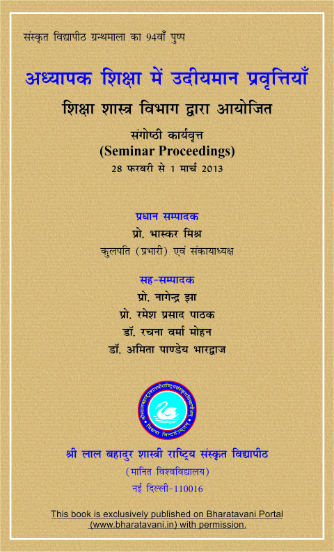 अध्यापक शिक्षा में उदीयमान प्रवृत्तियाँ
